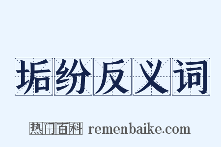 垢纷反义词是什么意思的图片